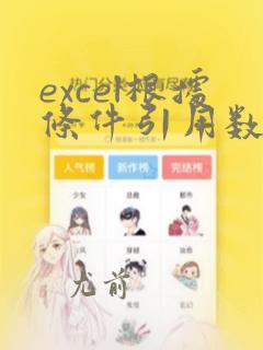 excel根据条件引用数据