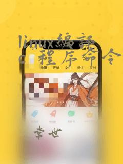 linux编译c 程序命令