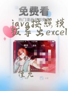 java按照模板导出excel