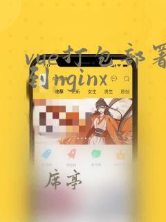 vue打包部署到nginx