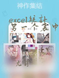 excel统计另一个表中的数据