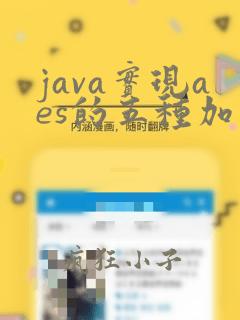 java实现aes的五种加密模式