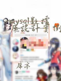 mysql数据库设计实例