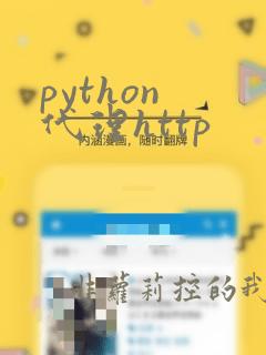 python 代理http