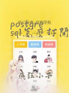 postgresql怎么打开