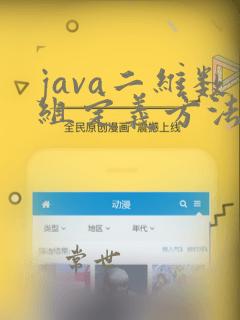 java二维数组定义方法