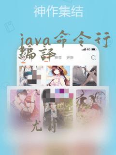 java命令行编译