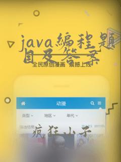 java编程题目及答案