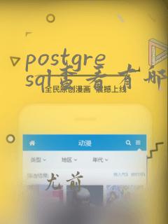 postgresql查看有哪些数据库