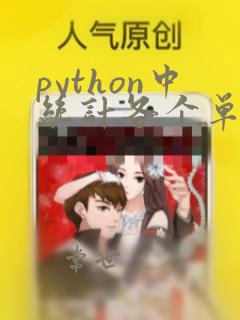 python中统计各个单词出现的次数