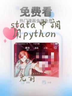 stata中调用python