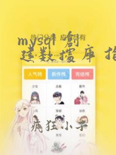 mysql 创建数据库 指定编码