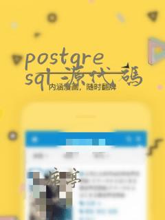 postgresql 源代码