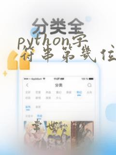 python字符串第几位字符