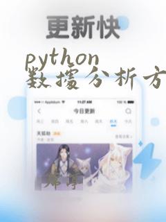 python 数据分析方向