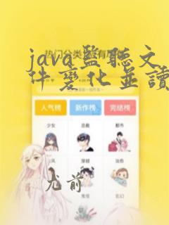java监听文件变化并读取文件
