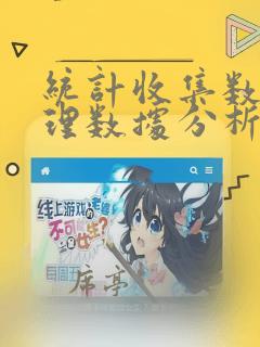统计收集数据整理数据分析数据