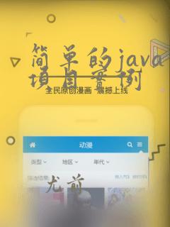 简单的java项目实例