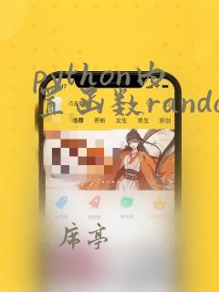 python内置函数random