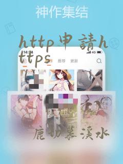 http申请https