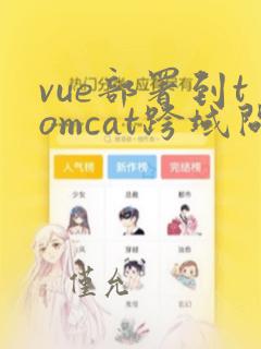 vue部署到tomcat跨域问题