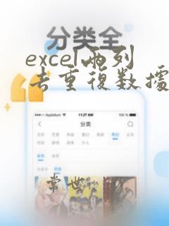 excel两列去重复数据函数