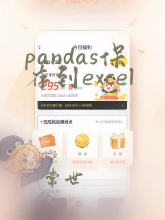 pandas保存到excel