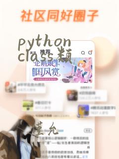 python class类