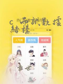 c  面试数据结构
