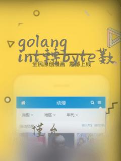 golang int转byte数组