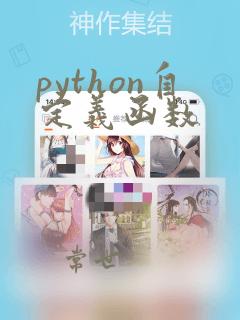 python自定义函数