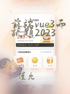 前端vue3面试题2023