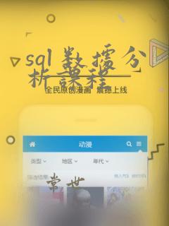 sql 数据分析课程