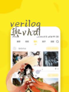 verilog与vhdl