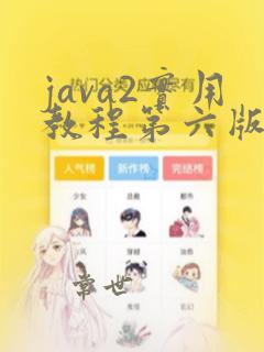 java2实用教程第六版课后习题答案