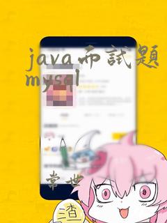 java面试题mysql
