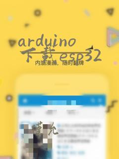 arduino下载esp32