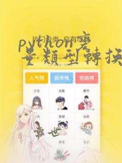 python变量类型转换