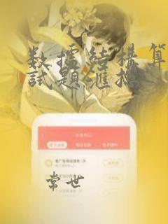 数据结构算法笔试题汇总