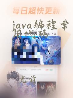 java编程常用代码
