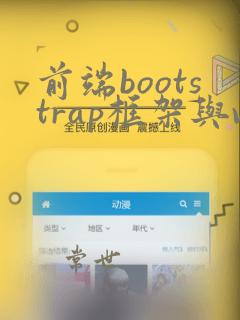 前端bootstrap框架与vue框架的区别