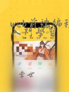 web前端编程入门学习