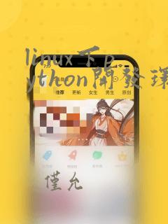 linux下python开发环境