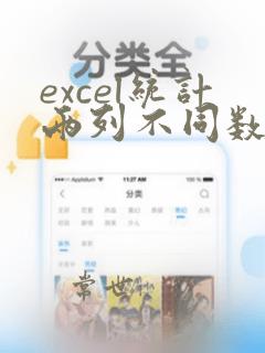 excel统计两列不同数据出现次数
