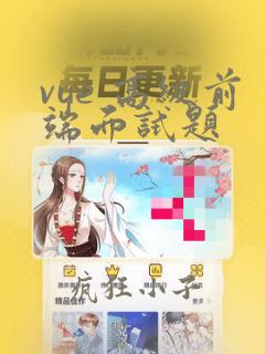 vue 高级前端面试题