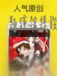 数据结构与算法课程设计报告
