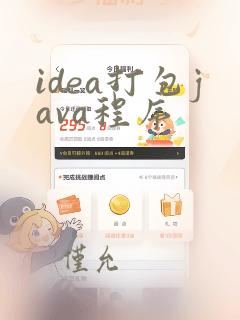 idea打包java程序