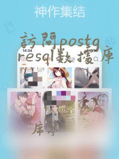 访问postgresql数据库