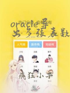 oracle导出多张表数据到excel