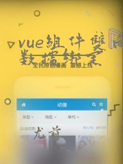 vue组件双向数据绑定